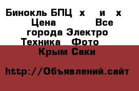 Бинокль БПЦ 8х30  и 10х50  › Цена ­ 3 000 - Все города Электро-Техника » Фото   . Крым,Саки